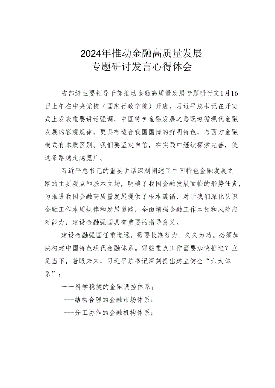 2024年推动金融高质量发展专题研讨发言心得体会.docx_第1页