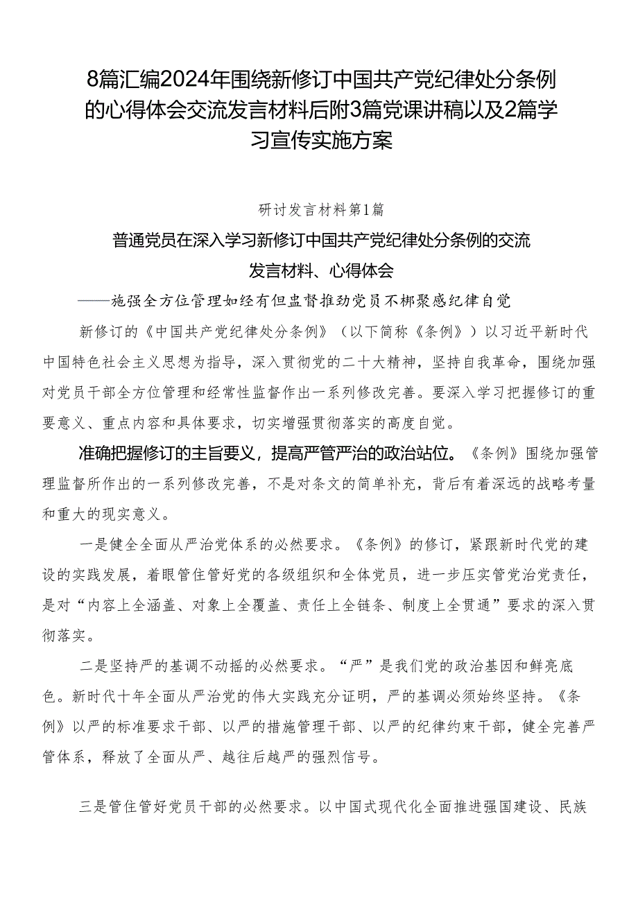 8篇汇编2024年围绕新修订中国共产党纪律处分条例的心得体会交流发言材料后附3篇党课讲稿以及2篇学习宣传实施方案.docx_第1页