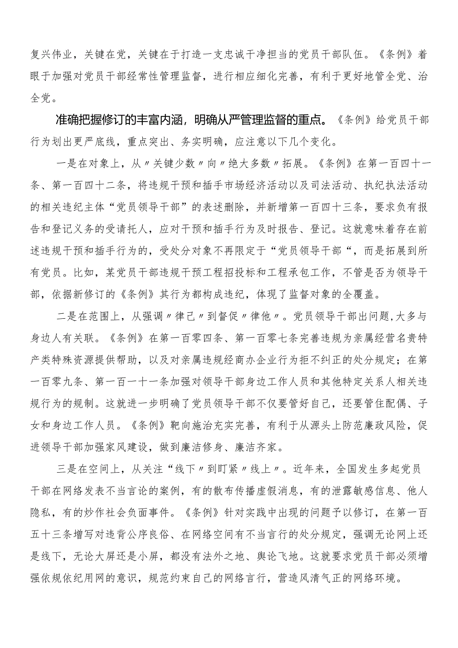 8篇汇编2024年围绕新修订中国共产党纪律处分条例的心得体会交流发言材料后附3篇党课讲稿以及2篇学习宣传实施方案.docx_第2页