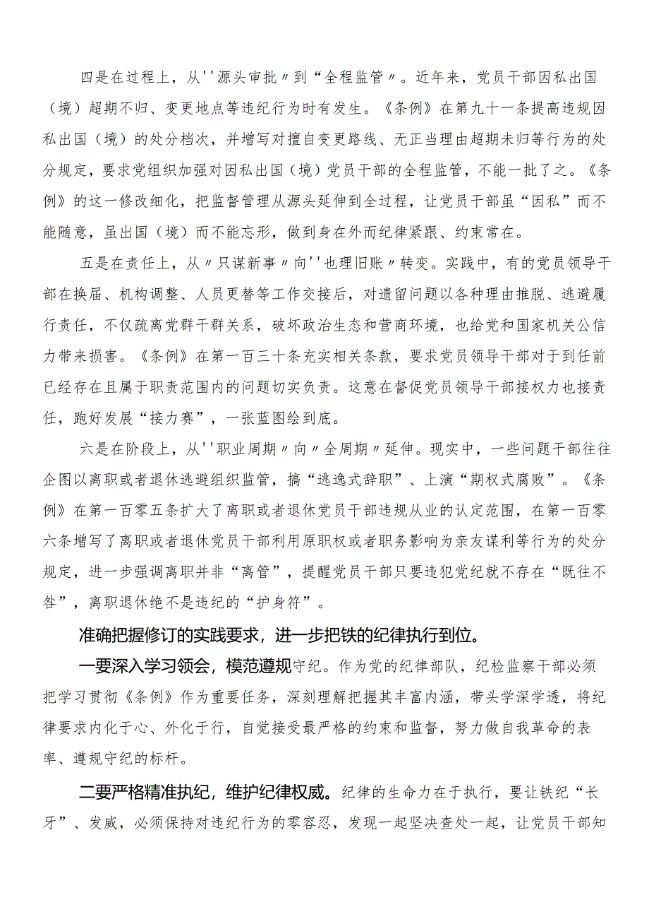 8篇汇编2024年围绕新修订中国共产党纪律处分条例的心得体会交流发言材料后附3篇党课讲稿以及2篇学习宣传实施方案.docx_第3页