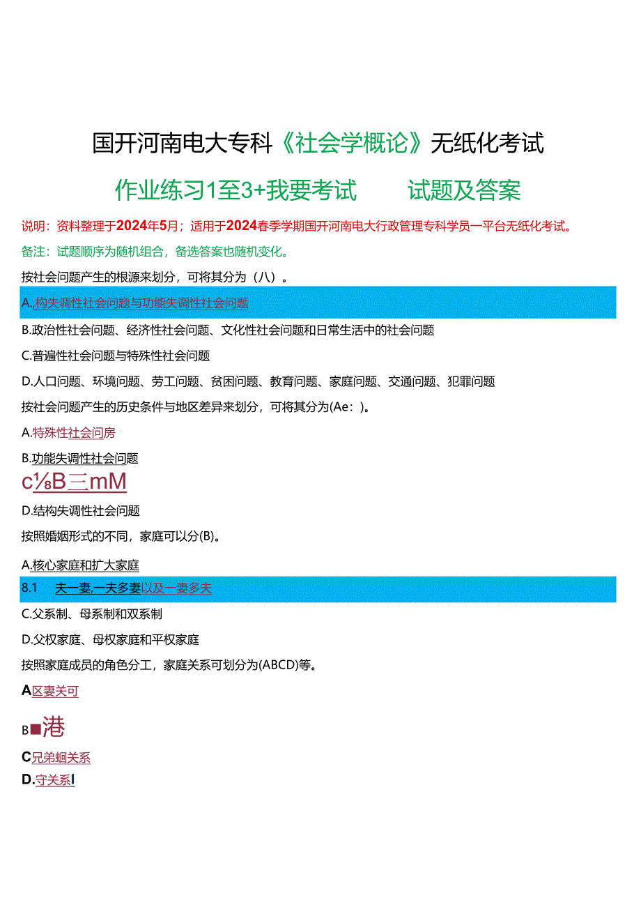 2024春期国开河南电大专科《社会学概论》无纸化考试(作业练习1至3+我要考试)试题及答案.docx_第1页