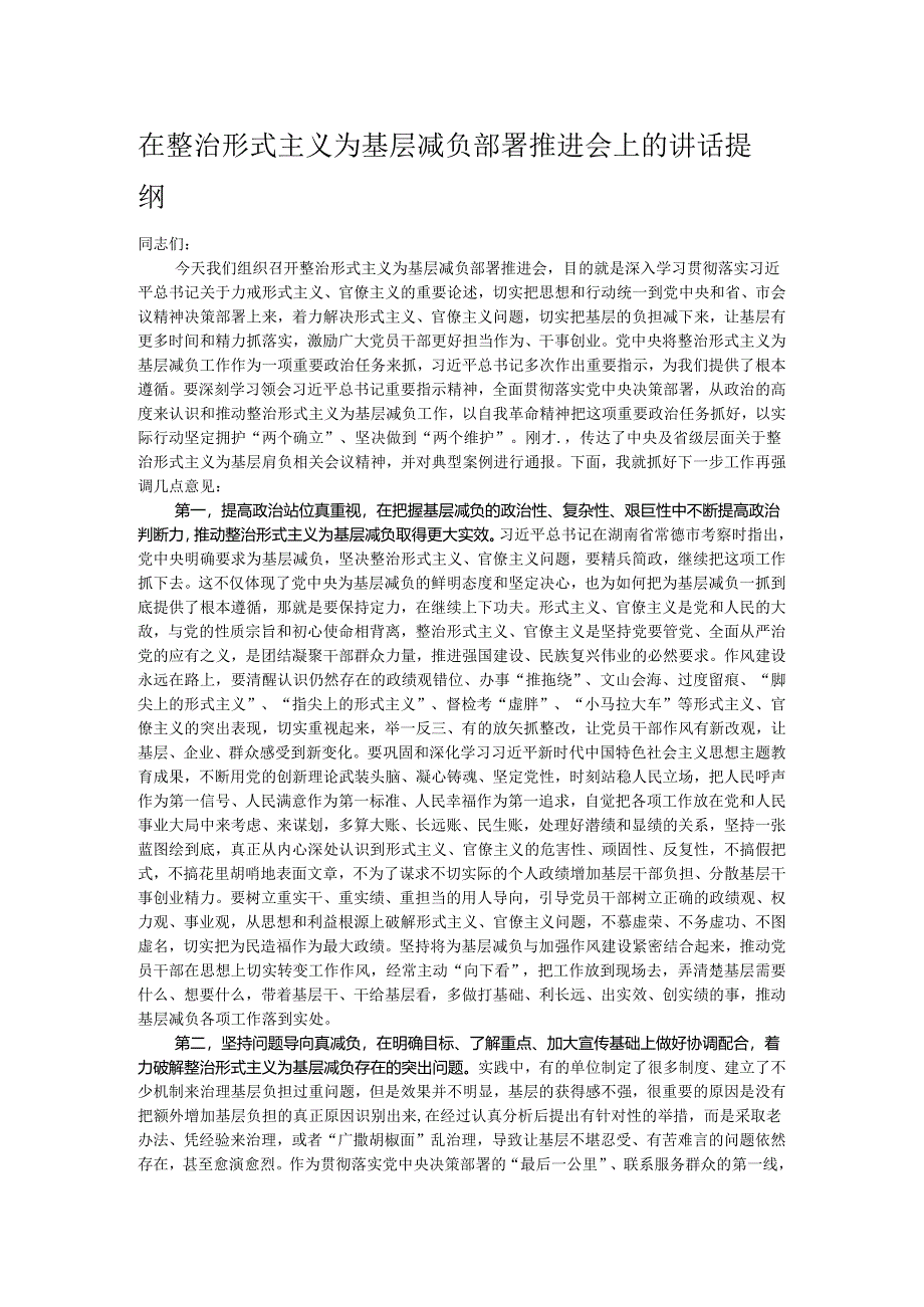 在整治形式主义为基层减负部署推进会上的讲话提纲.docx_第1页