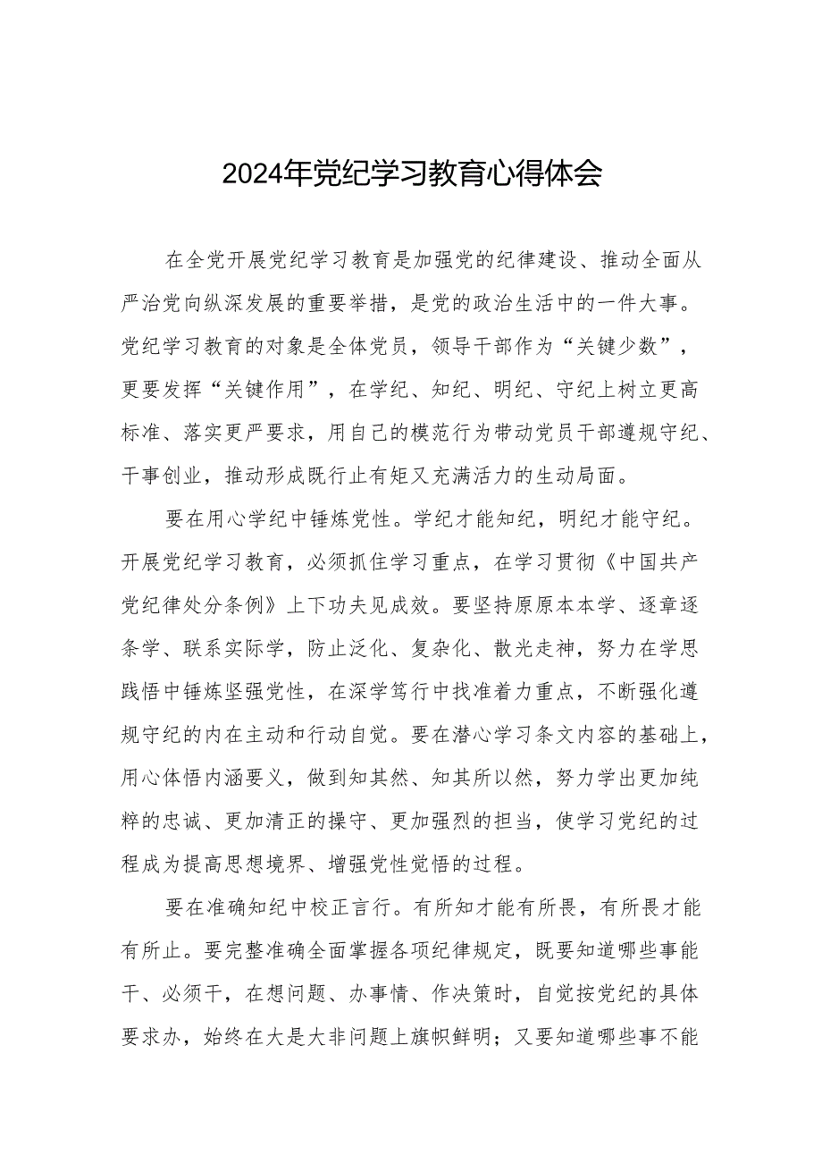 2024年党纪学习教育关于学习中国共产党纪律处分条例2024版的心得体会心得七篇.docx_第1页