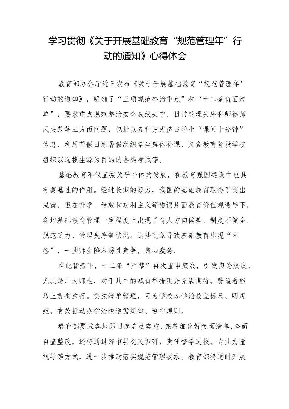 学习贯彻《关于开展基础教育“规范管理年”行动的通知》落实“十二条负面清单”心得体会2篇.docx_第2页