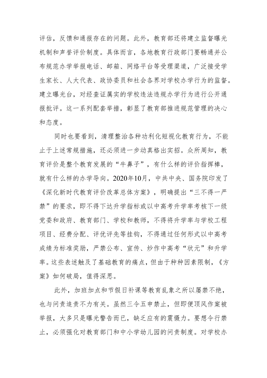 学习贯彻《关于开展基础教育“规范管理年”行动的通知》落实“十二条负面清单”心得体会2篇.docx_第3页