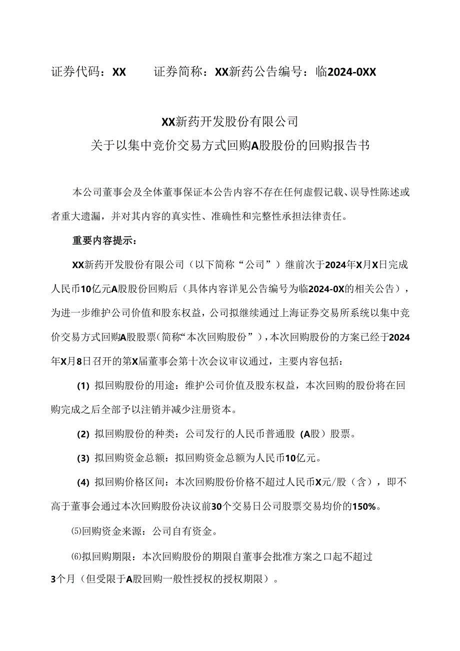 XX新药开发股份有限公司关于以集中竞价交易方式回购A股股份的回购报告书（2024年）.docx_第1页