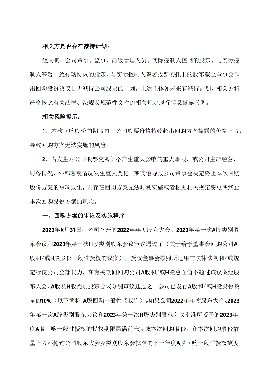 XX新药开发股份有限公司关于以集中竞价交易方式回购A股股份的回购报告书（2024年）.docx_第2页