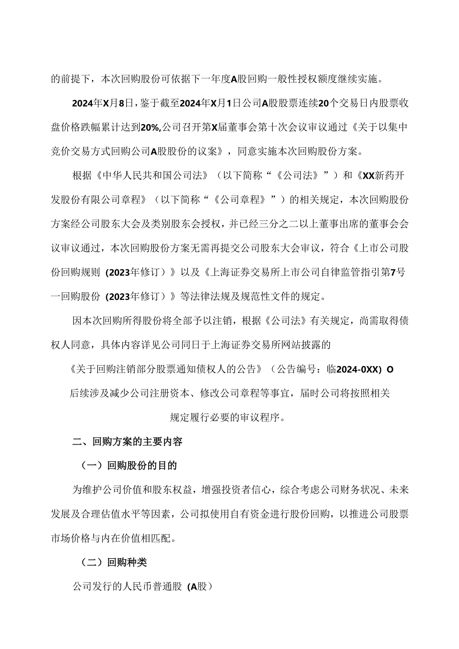 XX新药开发股份有限公司关于以集中竞价交易方式回购A股股份的回购报告书（2024年）.docx_第3页