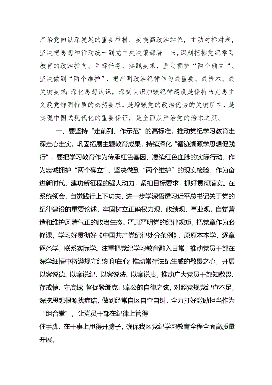 （多篇汇编）2024年党纪学习教育专题研讨班讲话（提纲）.docx_第2页