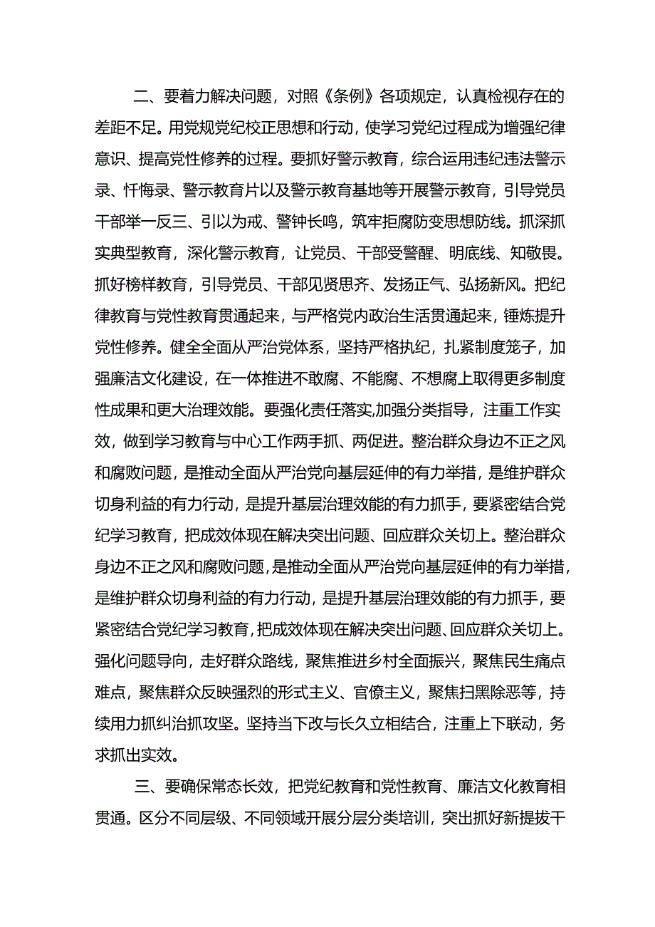 （多篇汇编）2024年党纪学习教育专题研讨班讲话（提纲）.docx_第3页