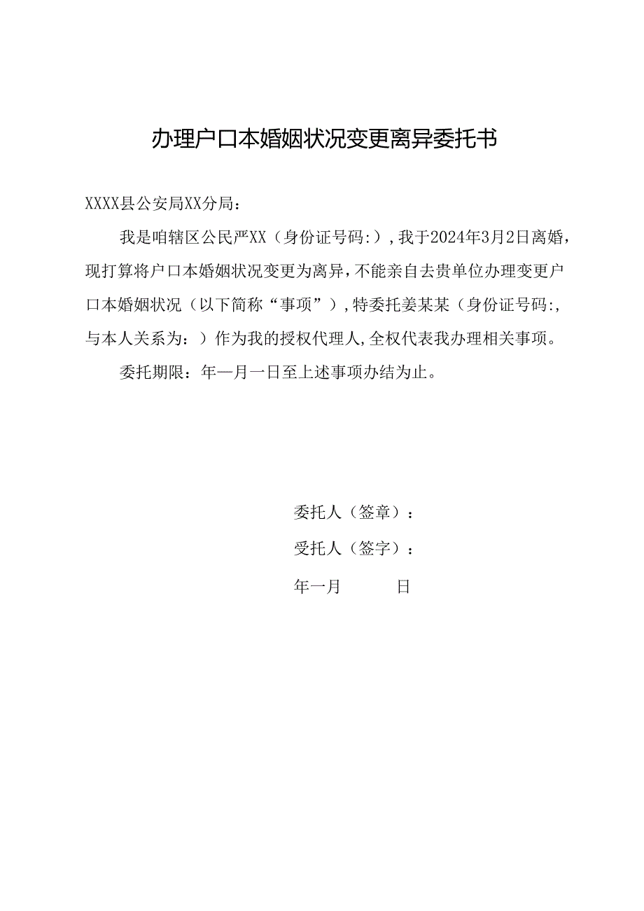 办理户口本婚姻状况变更离异委托书.docx_第1页