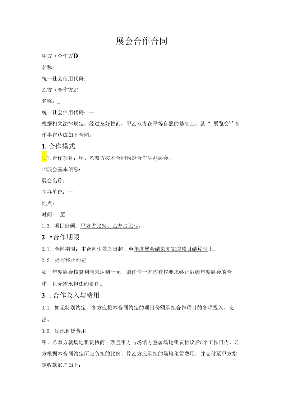 展会合作合同.docx_第1页