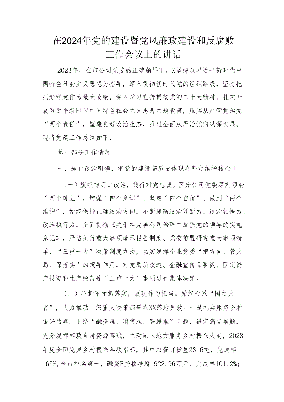 在2024年国企党的建设暨党风廉政建设和反腐败工作会议上的讲话（9600字邮政） 微信：gwrzp888.docx_第1页