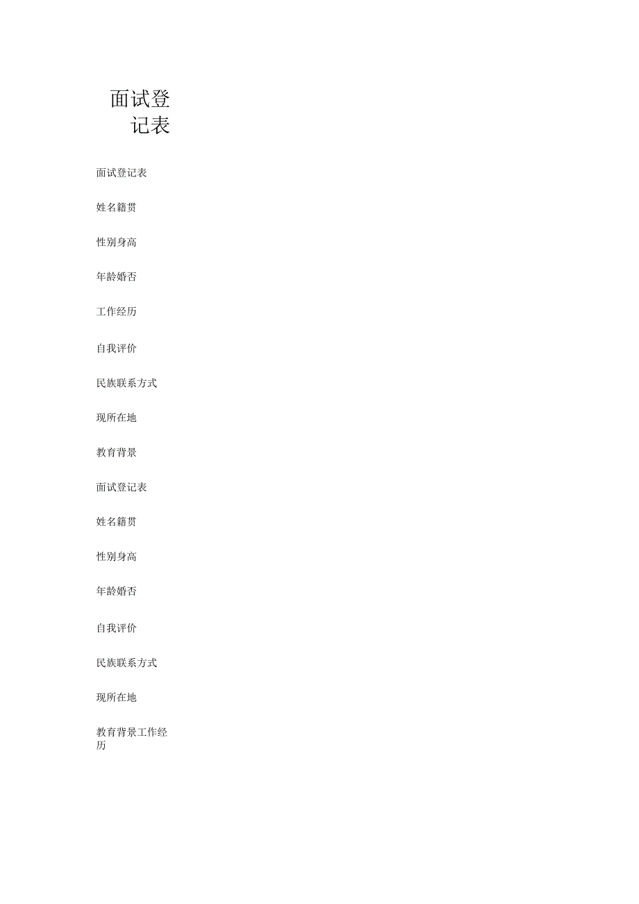 面试登记表.docx_第1页