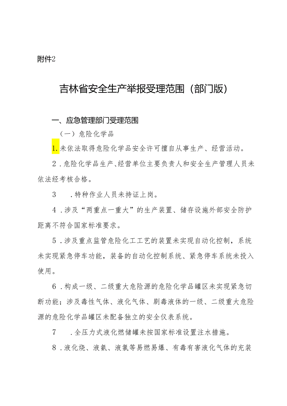 吉林省安全生产举报受理范围（部门版）.docx_第1页