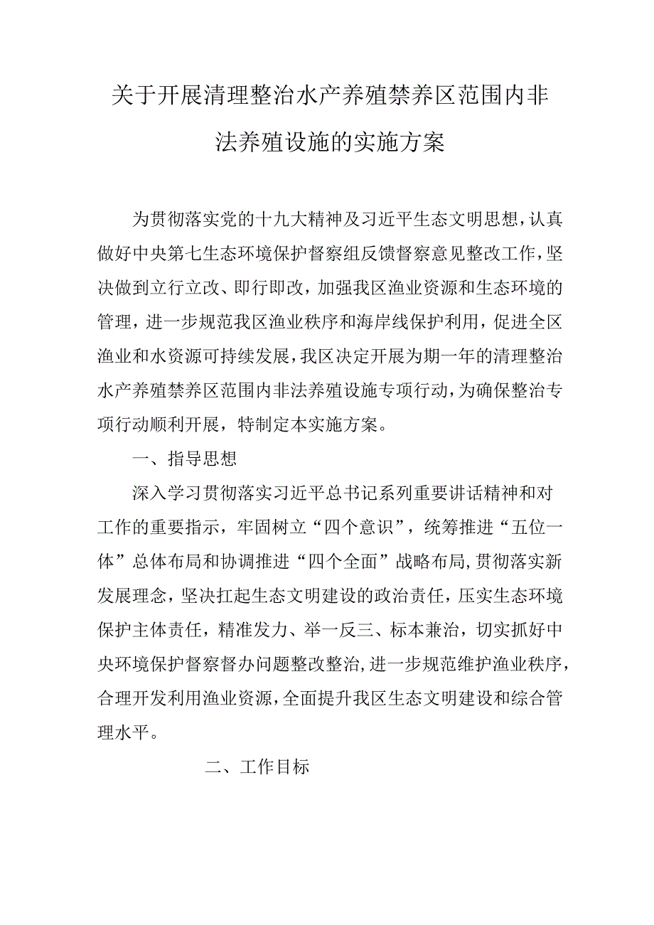 关于开展清理整治水产养殖禁养区范围内非法养殖设施的实施方案.docx_第1页