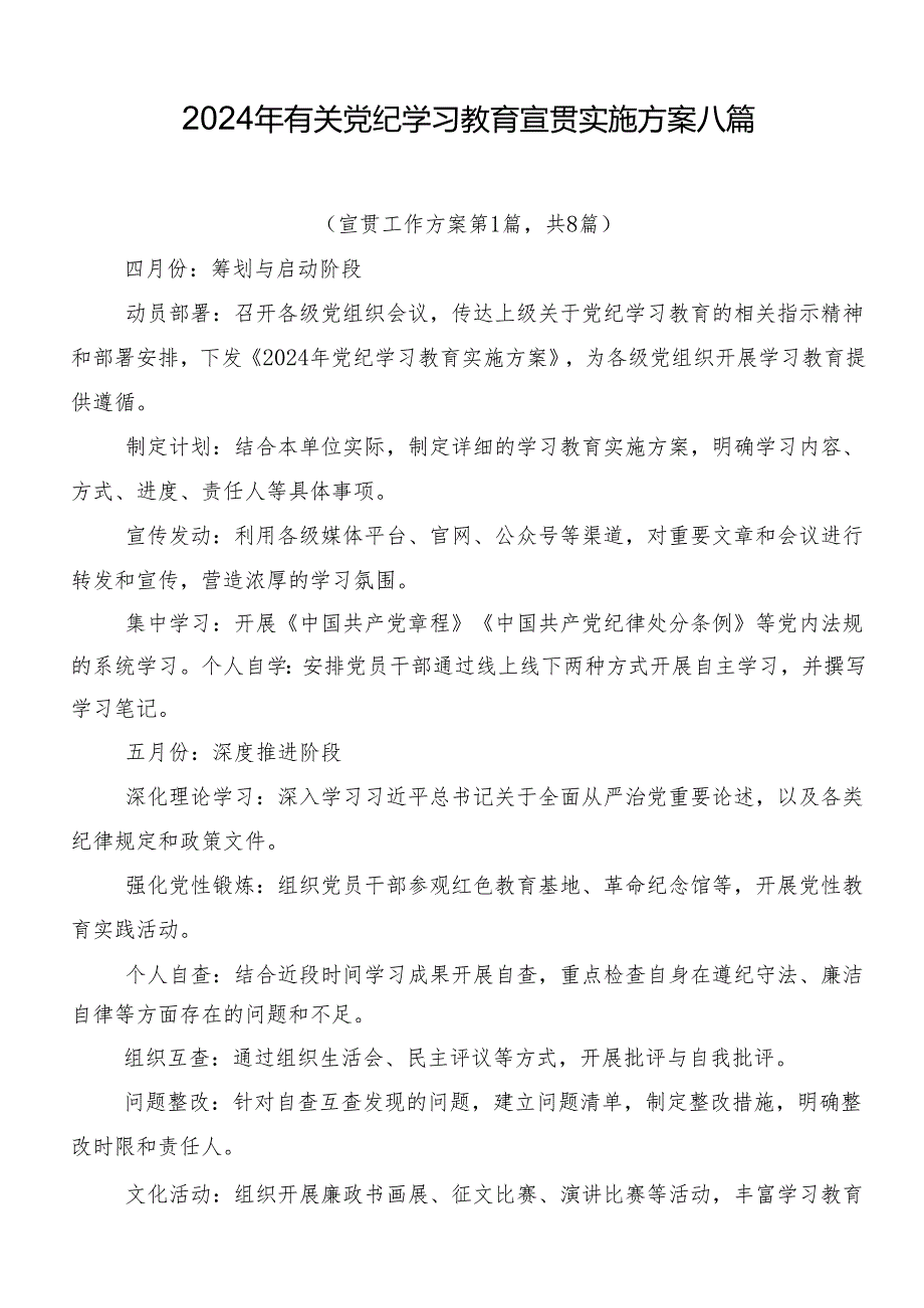 2024年有关党纪学习教育宣贯实施方案八篇.docx_第1页