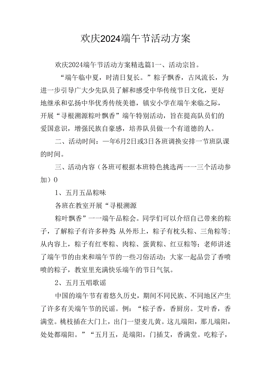 欢庆2024端午节活动方案.docx_第1页