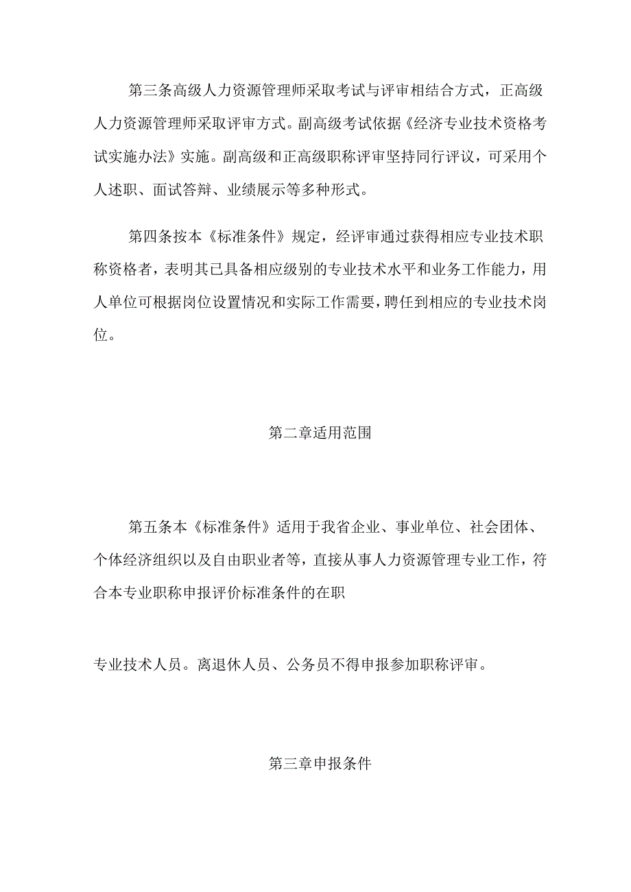 云南省人力资源管理专业人员高级职称评价标准条件.docx_第2页