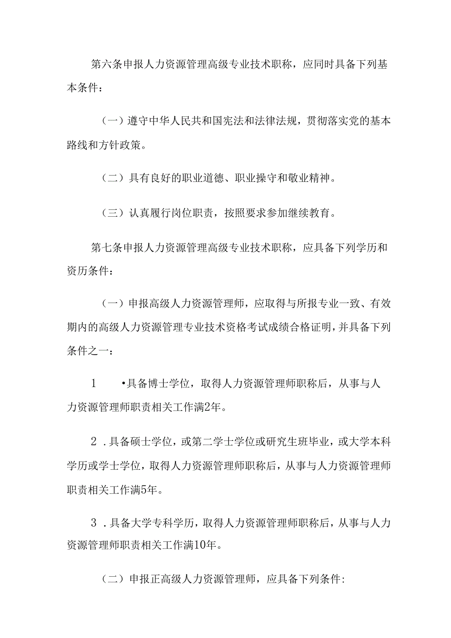 云南省人力资源管理专业人员高级职称评价标准条件.docx_第3页