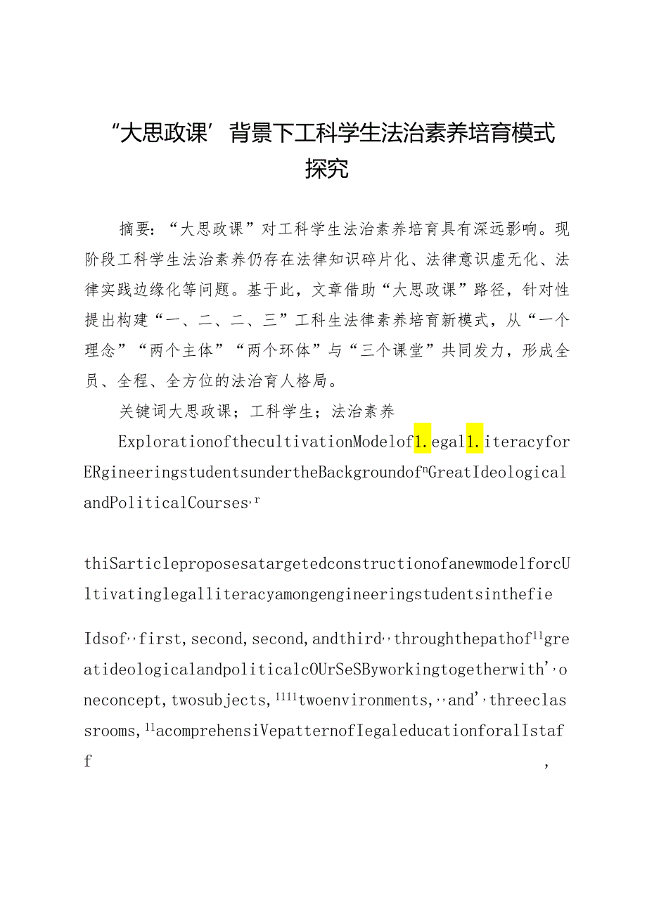 “大思政课”背景下工科学生法治素养培育模式探究.docx_第1页