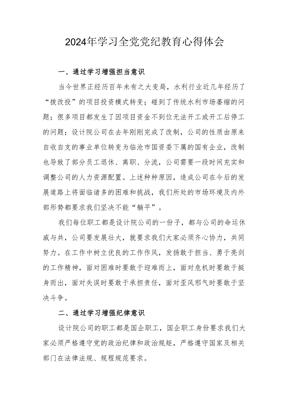 2024年国企单位党委书记学习《全党党纪教育》个人心得体会 合计3份.docx_第1页