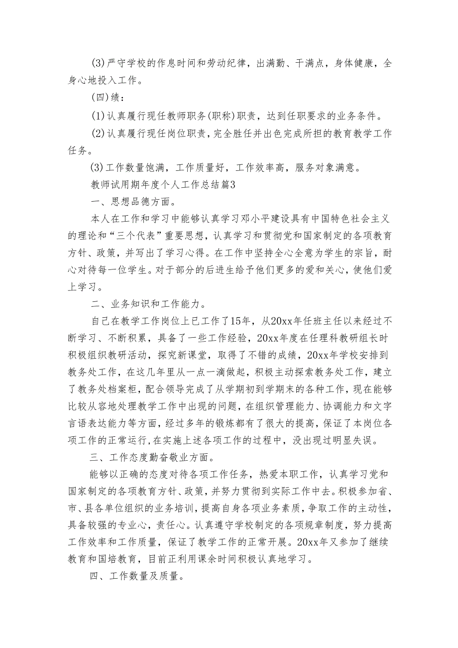 教师试用期年度个人工作总结（33篇）.docx_第3页