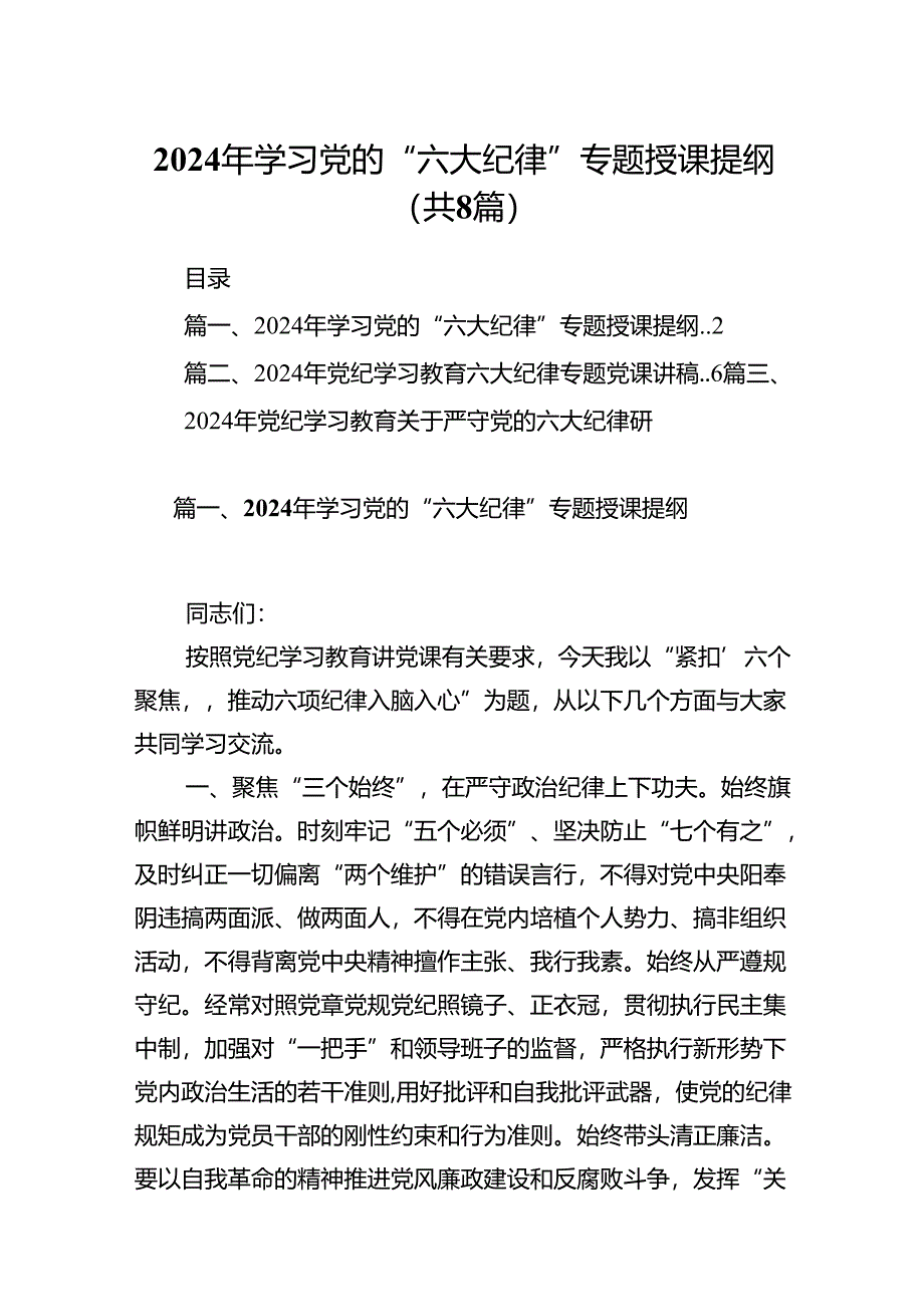 （8篇）2024年学习党的“六大纪律”专题授课提纲汇编.docx_第1页