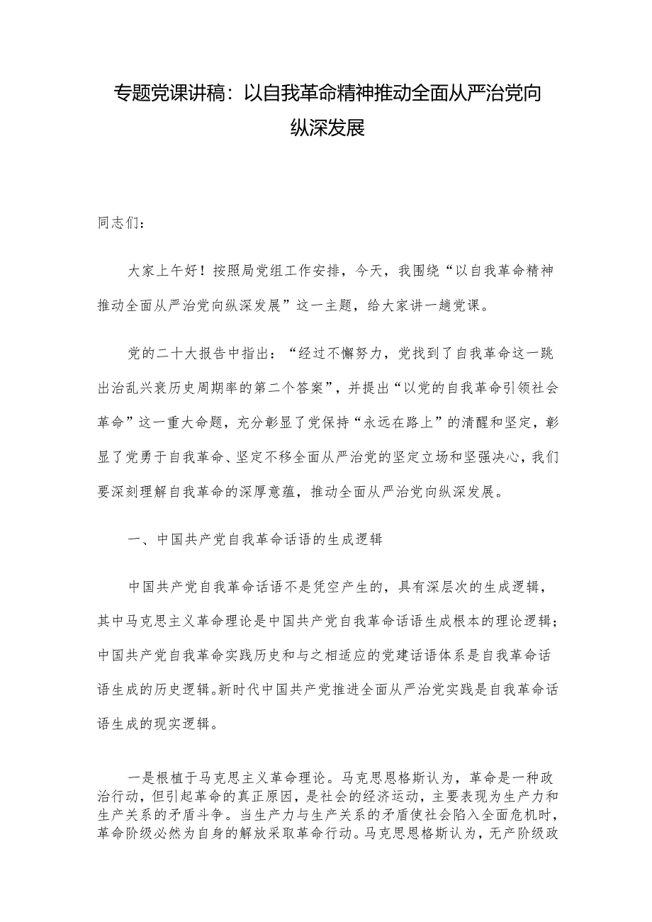 专题党课讲稿：以自我革命精神推动全面从严治党向纵深发展.docx_第1页