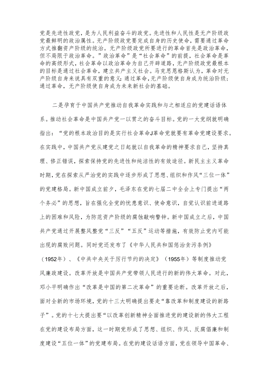 专题党课讲稿：以自我革命精神推动全面从严治党向纵深发展.docx_第2页