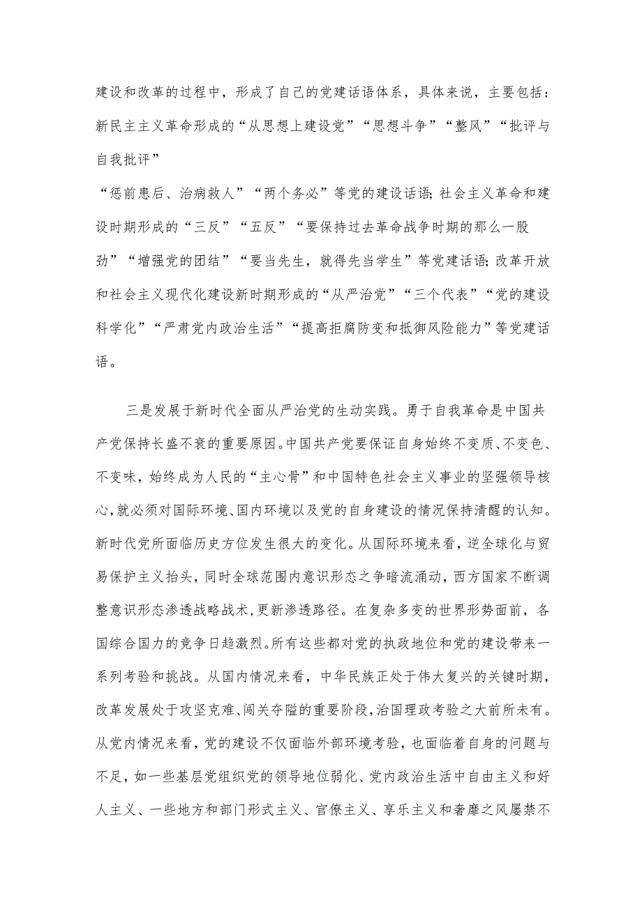 专题党课讲稿：以自我革命精神推动全面从严治党向纵深发展.docx_第3页