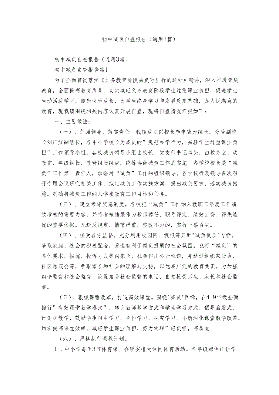 初中减负自查报告（通用3篇）.docx_第1页