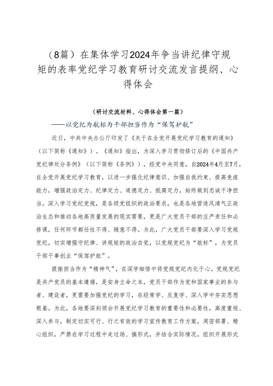 （8篇）在集体学习2024年争当讲纪律守规矩的表率党纪学习教育研讨交流发言提纲、心得体会.docx_第1页