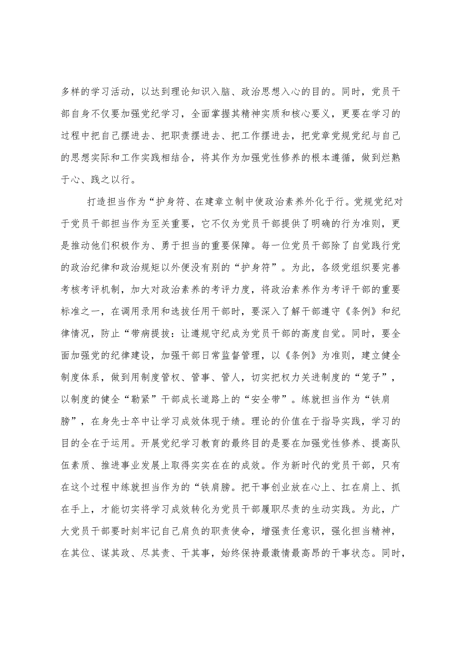 （8篇）在集体学习2024年争当讲纪律守规矩的表率党纪学习教育研讨交流发言提纲、心得体会.docx_第2页