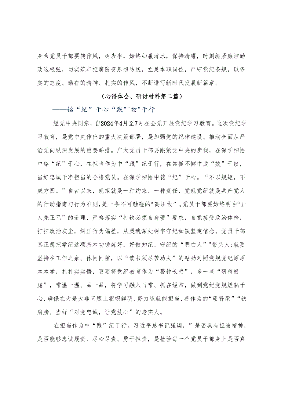 （8篇）在集体学习2024年争当讲纪律守规矩的表率党纪学习教育研讨交流发言提纲、心得体会.docx_第3页