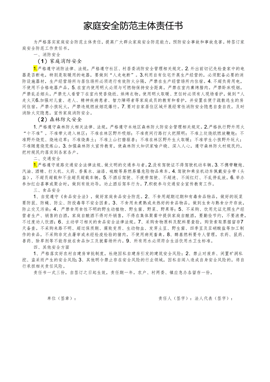 家庭安全防范主体责任书（村与村民）.docx_第1页