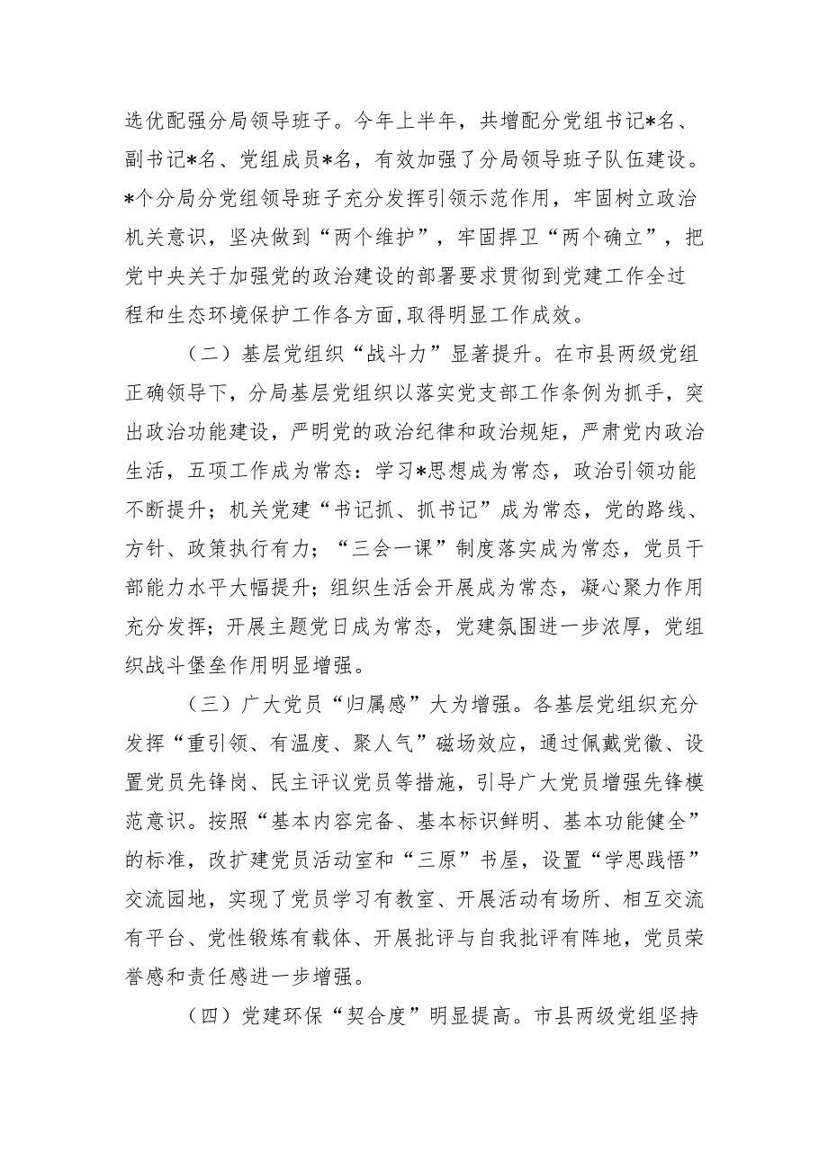 党建引领生态环境调研.docx_第2页