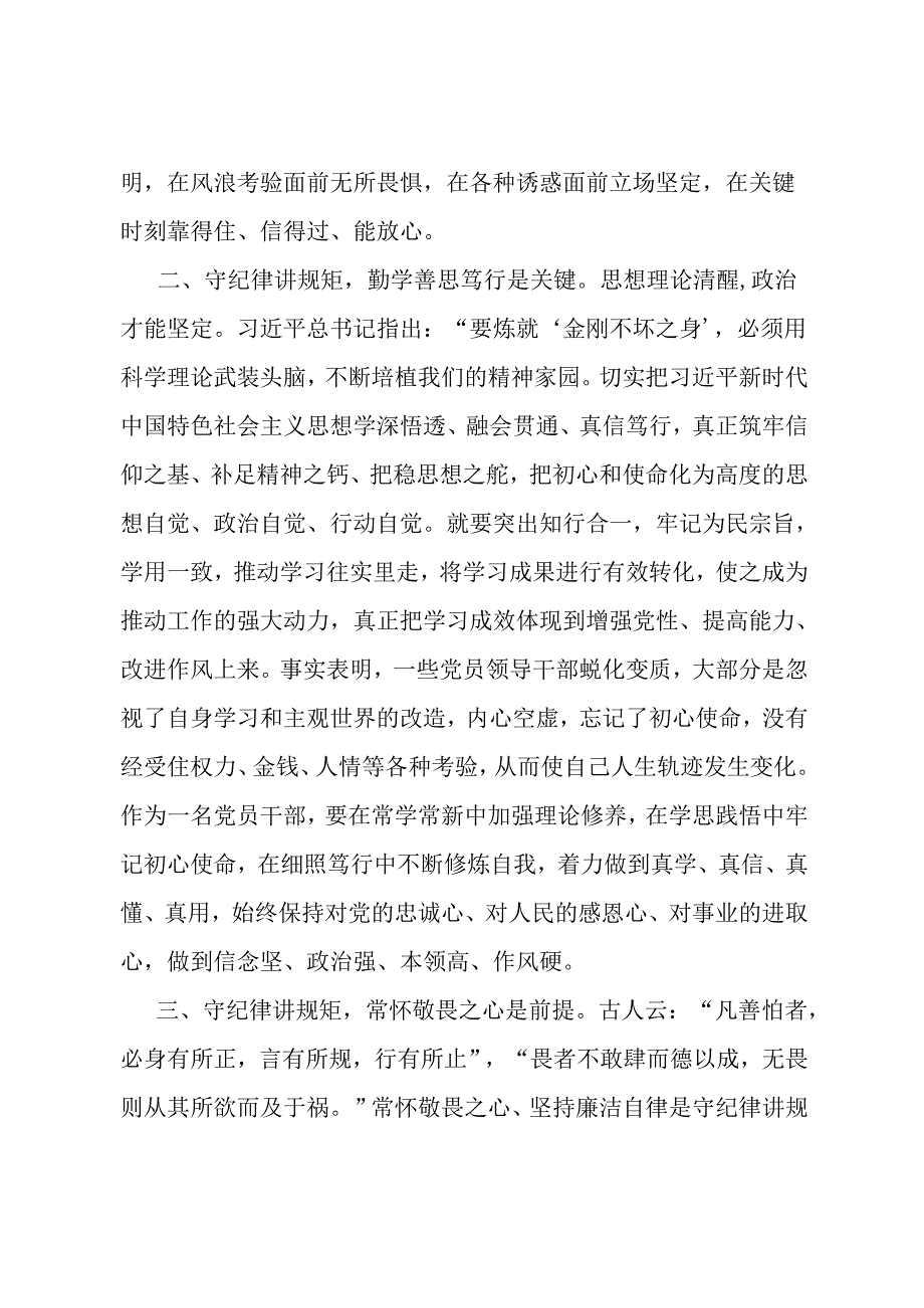 党员干部在理论中心组关于纪律规矩的研讨发言.docx_第2页