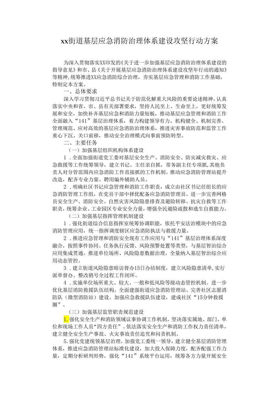 街道基层应急消防治理体系建设攻坚行动方案.docx_第1页