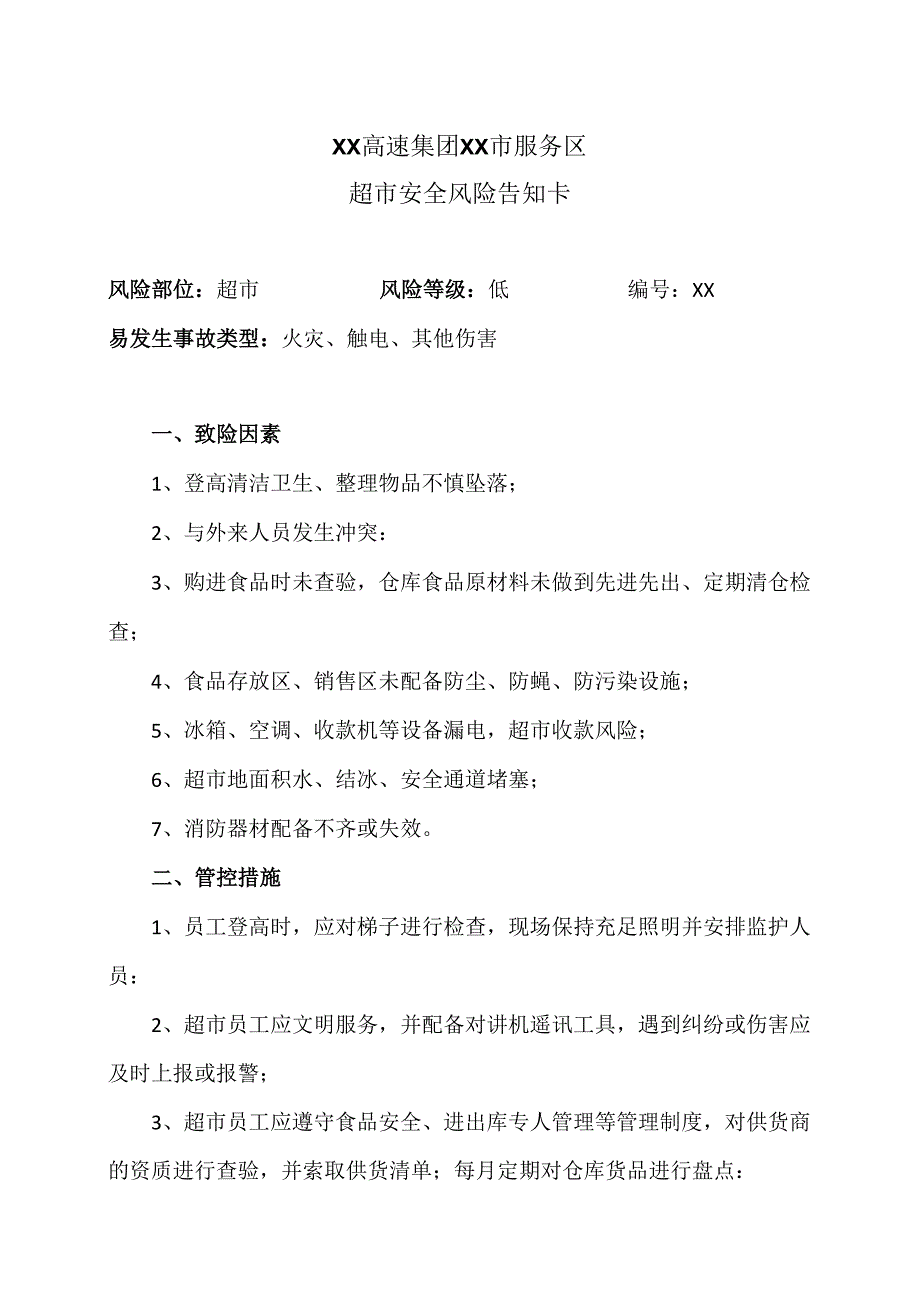 XX高速集团XX市服务区超市安全风险告知卡（2024年）.docx_第1页