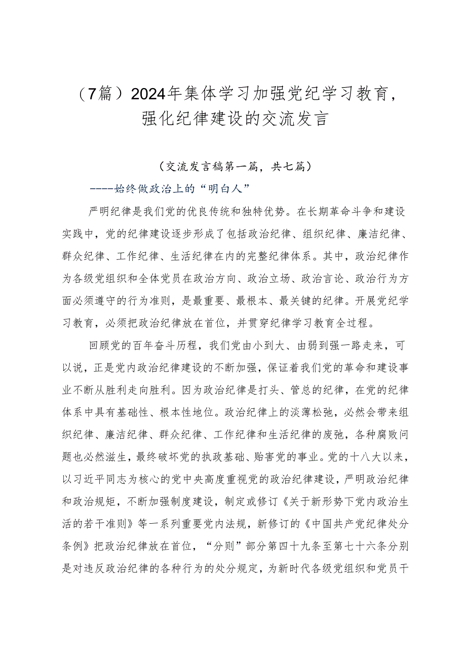 （7篇）2024年集体学习加强党纪学习教育强化纪律建设的交流发言.docx_第1页