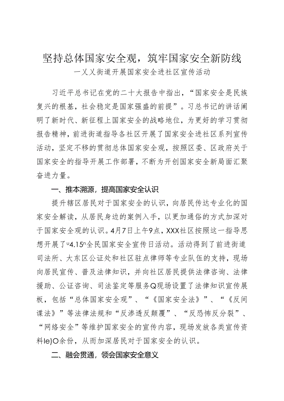 xx街道开展国家安全进社区活动.docx_第1页