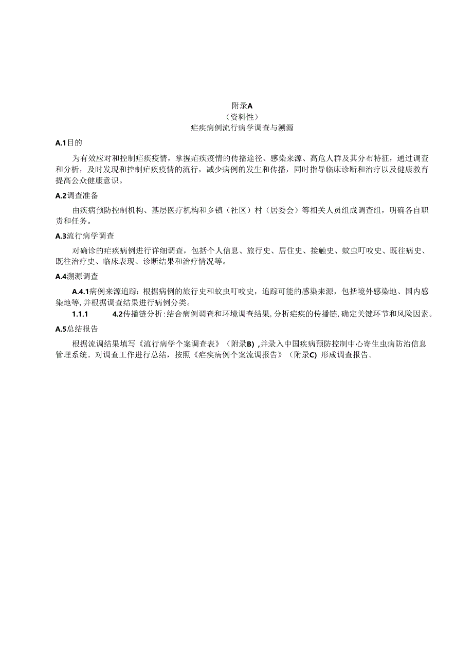 附录A疟疾病例流行病学个案调查表、疟疾病例个案流调报告框架.docx_第1页