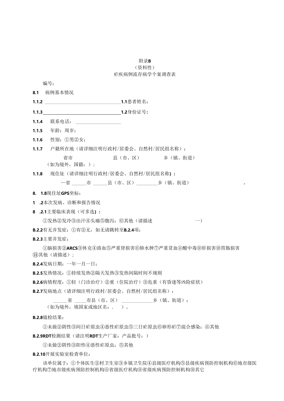 附录A疟疾病例流行病学个案调查表、疟疾病例个案流调报告框架.docx_第2页