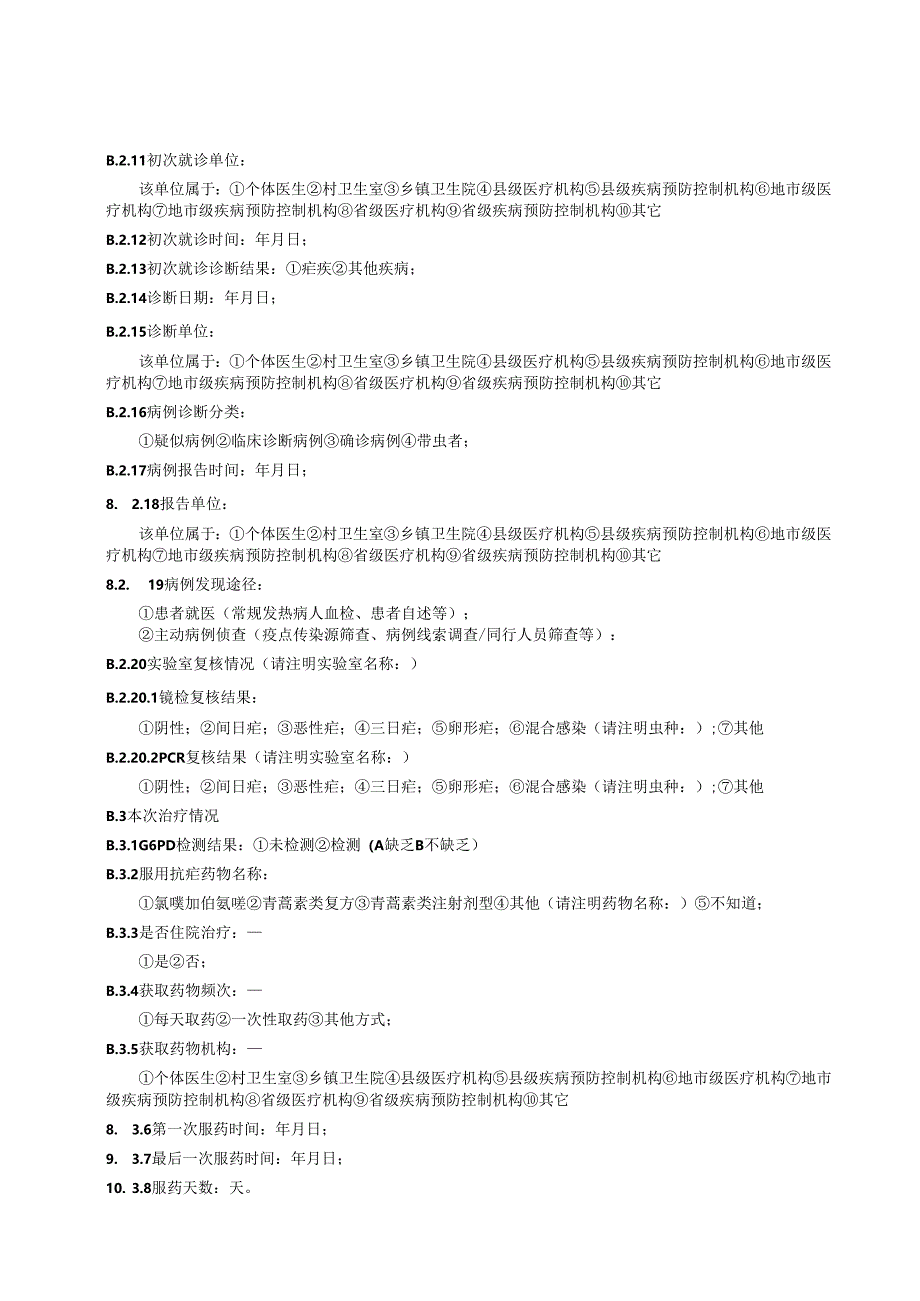 附录A疟疾病例流行病学个案调查表、疟疾病例个案流调报告框架.docx_第3页