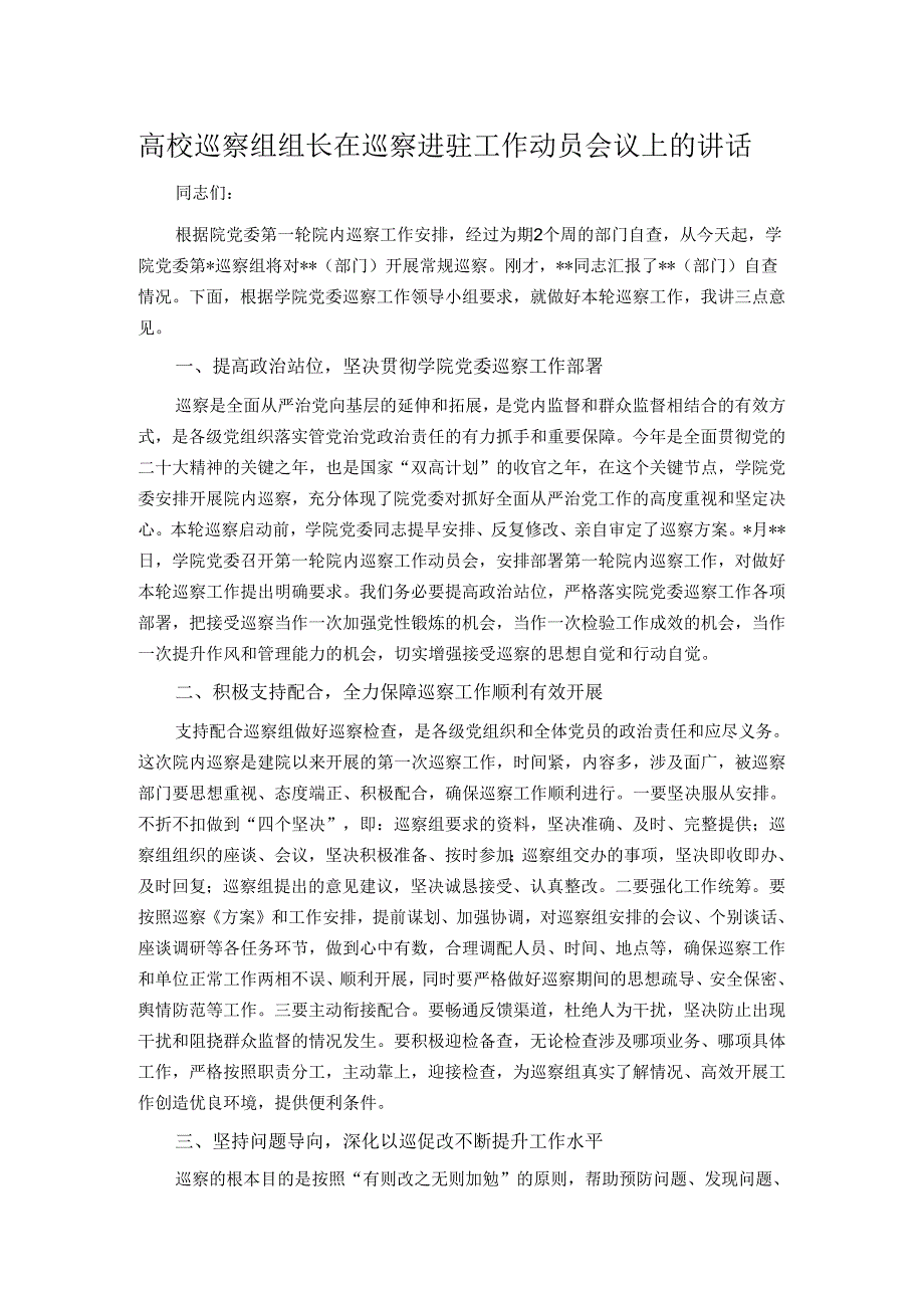 高校巡察组组长在巡察进驻工作动员会议上的讲话.docx_第1页