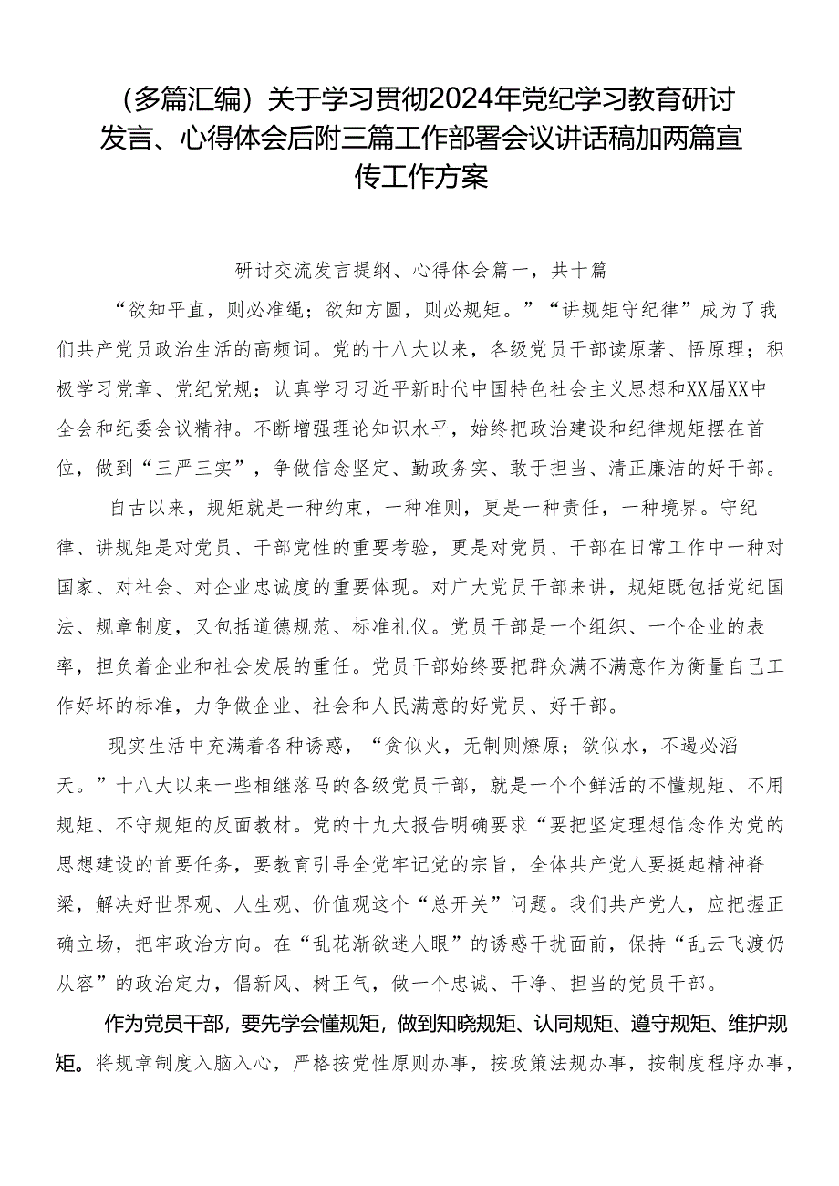 （多篇汇编）关于学习贯彻2024年党纪学习教育研讨发言、心得体会后附三篇工作部署会议讲话稿加两篇宣传工作方案.docx_第1页