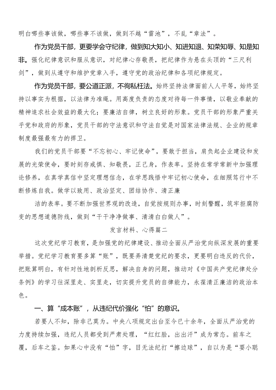 （多篇汇编）关于学习贯彻2024年党纪学习教育研讨发言、心得体会后附三篇工作部署会议讲话稿加两篇宣传工作方案.docx_第2页