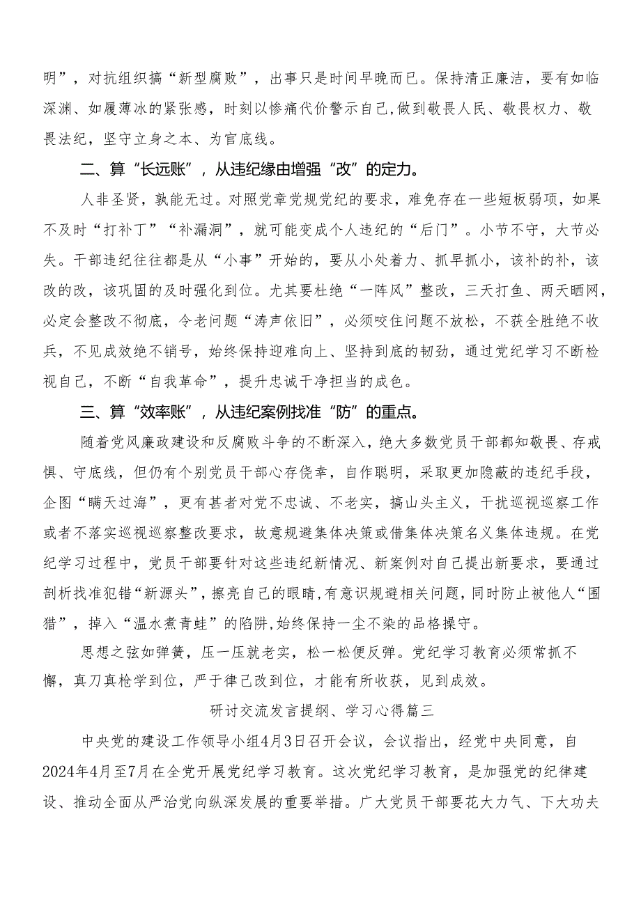 （多篇汇编）关于学习贯彻2024年党纪学习教育研讨发言、心得体会后附三篇工作部署会议讲话稿加两篇宣传工作方案.docx_第3页