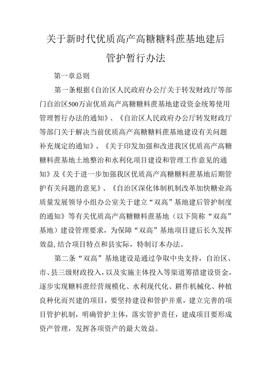 关于新时代优质高产高糖糖料蔗基地建后管护暂行办法.docx_第1页